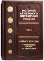 История денежного обращения России (в кожаном футляре). В 2-х томах