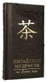 Книга "Китайские мудрости на пути чая"